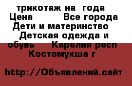 трикотаж на 3года › Цена ­ 200 - Все города Дети и материнство » Детская одежда и обувь   . Карелия респ.,Костомукша г.